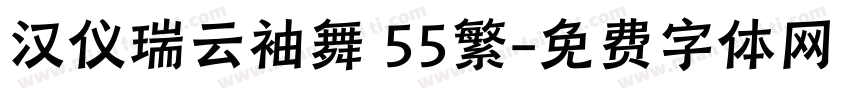 汉仪瑞云袖舞 55繁字体转换